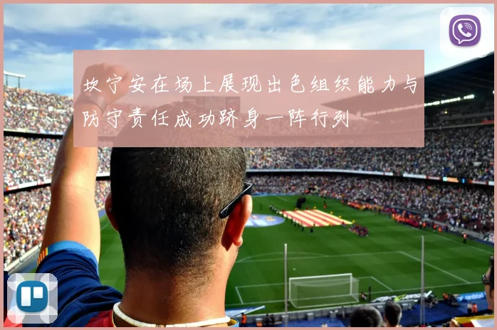 坎宁安在场上展现出色组织能力与防守责任成功跻身一阵行列