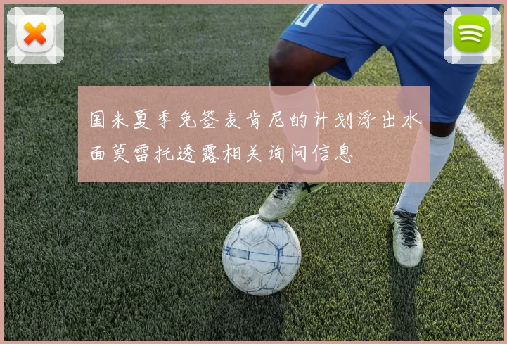 国米夏季免签麦肯尼的计划浮出水面莫雷托透露相关询问信息