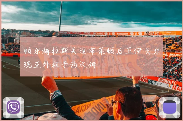 帕尔梅拉斯关注布莱顿后卫伊戈尔现正外租于西汉姆