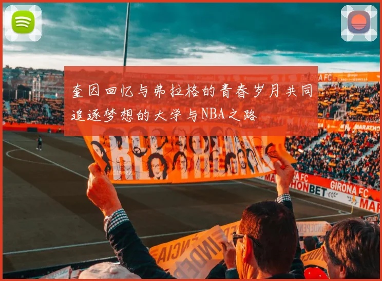 奎因回忆与弗拉格的青春岁月共同追逐梦想的大学与NBA之路
