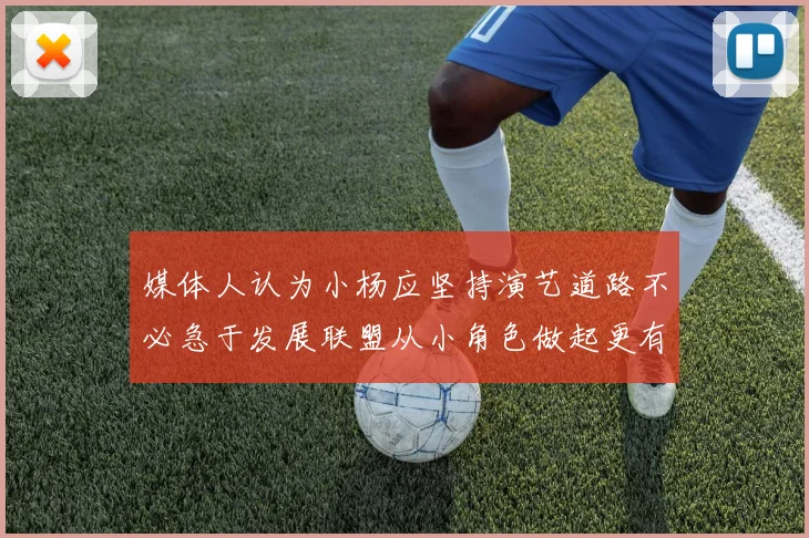 媒体人认为小杨应坚持演艺道路不必急于发展联盟从小角色做起更有前途