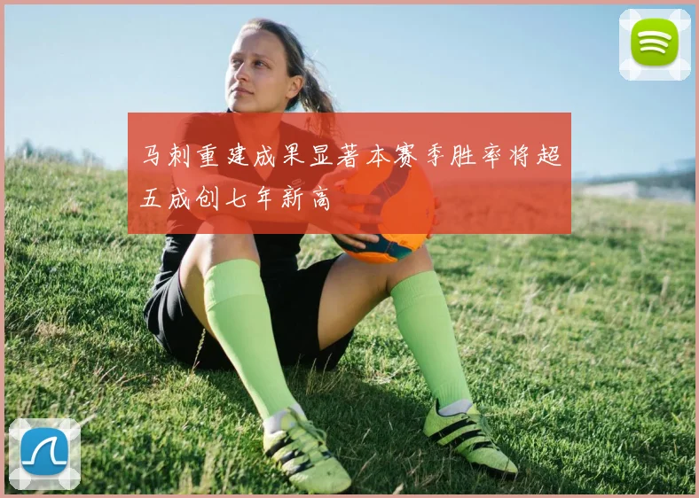 马刺重建成果显著本赛季胜率将超五成创七年新高