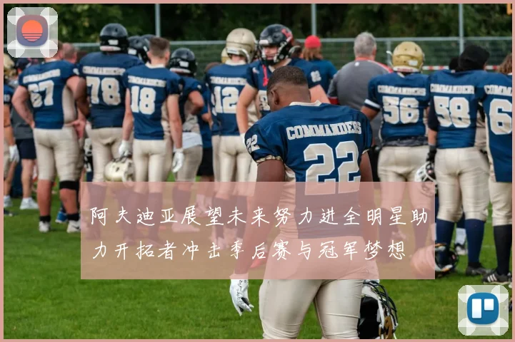 阿夫迪亚展望未来努力进全明星助力开拓者冲击季后赛与冠军梦想