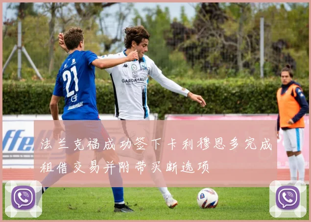 法兰克福成功签下卡利穆恩多完成租借交易并附带买断选项