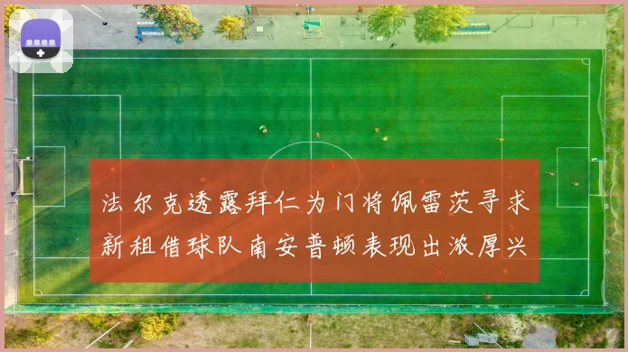 法尔克透露拜仁为门将佩雷茨寻求新租借球队南安普顿表现出浓厚兴趣