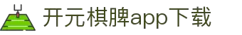 开元棋脾app2025下载-开元棋牌APP2025最新版下载安装